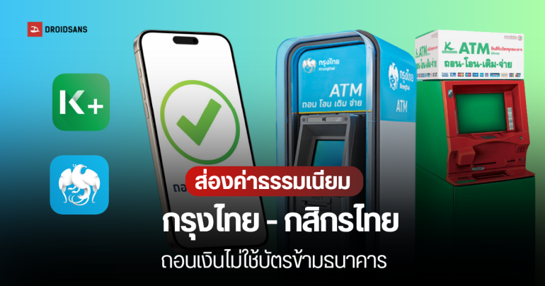 เงื่อนไข ถอนเงินไม่ใช้บัตรข้ามธนาคารที่ตู้ ATM กรุงไทย-กสิกรไทย มีค่าธรรมเนียมไหม? และวิธีทำรายการถอนผ่านแอป Krungthai NEXT, K PLUS