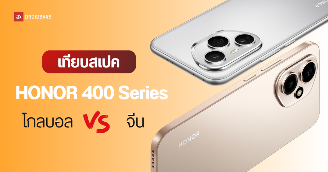 เทียบสเปค HONOR 400 Pro, HONOR 400 มาพร้อมกล้อง 200MP เวอร์ชันโกลบอล vs จีน ต่างกันแค่ไหน