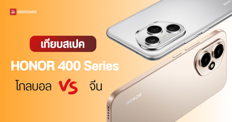 เทียบสเปค HONOR 400 Pro, HONOR 400 มาพร้อมกล้อง 200MP เวอร์ชันโกลบอล vs จีน ต่างกันแค่ไหน
