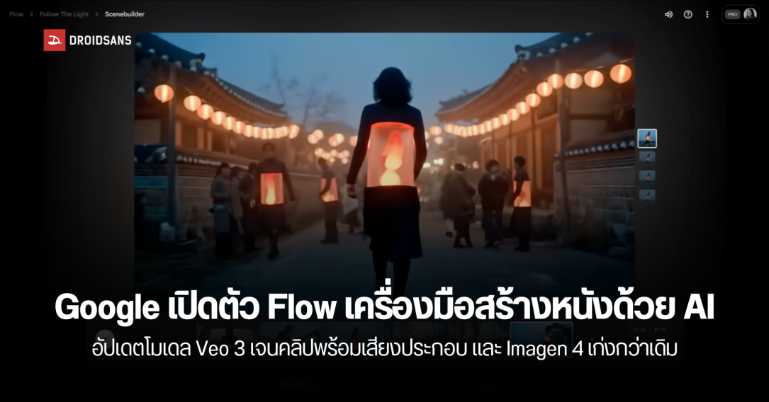 Google เปิดตัว Flow เครื่องมือสร้างหนังด้วย AI และอัปเดตโมเดล Veo 3 เจนวิดีโอพร้อมเสียงประกอบ