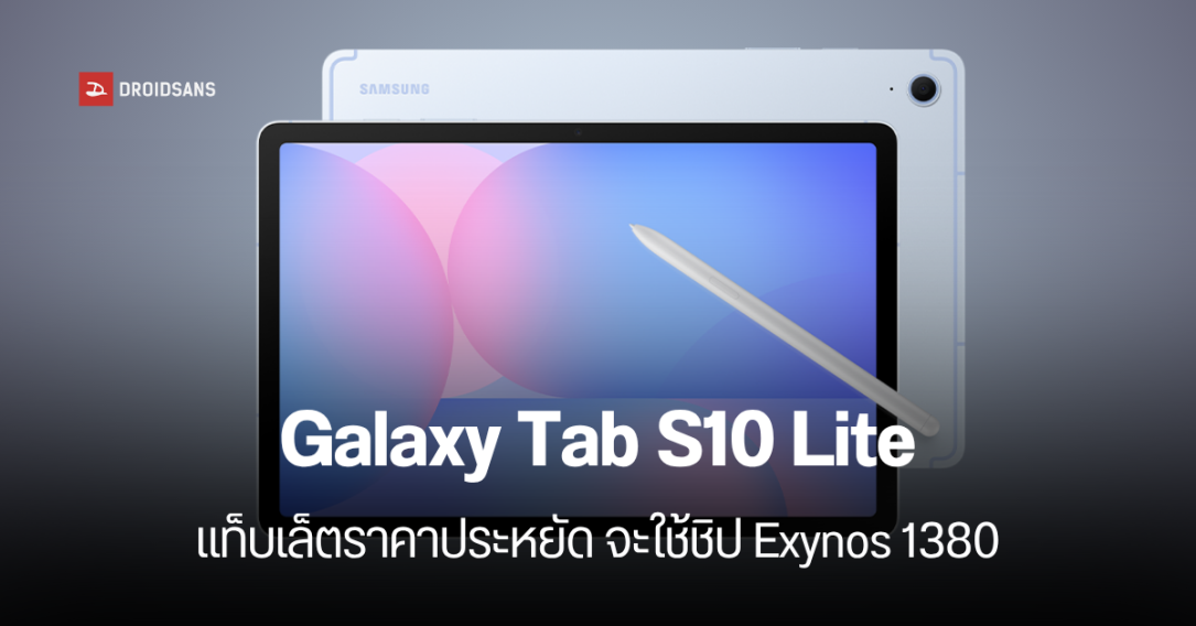 Galaxy Tab S10 Lite โผล่บน Geekbench มาพร้อมชิป Exynos 1380 รันบน Android 15