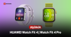 ราคาไทย HUAWEI Watch Fit 4 และ Watch Fit 4 Pro สมาร์ทวอทช์คู่หูสายกีฬา ออกกำลังกาย ดีไซน์สวย เริ่มต้น 3,990 บาท