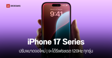 iPhone 17 Series กับขนาดหน้าจอใหม่ รุ่นไหนเปลี่ยนแค่ไหน แถมจะได้รีเฟรชเรต 120Hz ทุกรุ่น
