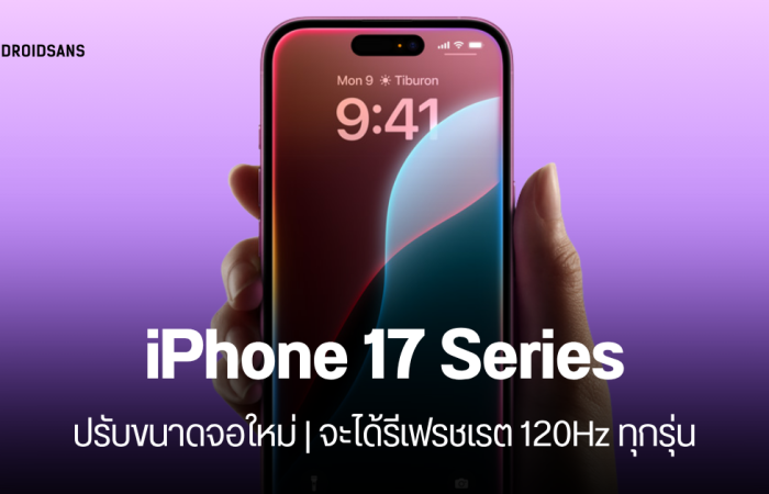 iPhone 17 Series กับขนาดหน้าจอใหม่ รุ่นไหนเปลี่ยนแค่ไหน แถมจะได้รีเฟรชเรต 120Hz ทุกรุ่น