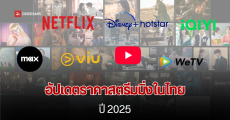 ราคาสตรีมมิ่ง ที่ขายในไทย ดูหนังซีรีส์ไทย เกาหลี จีน การ์ตูน แอนิเมชัน มีแพ็กเกจไหน ราคาเท่าไร อัปเดตปี 2025
