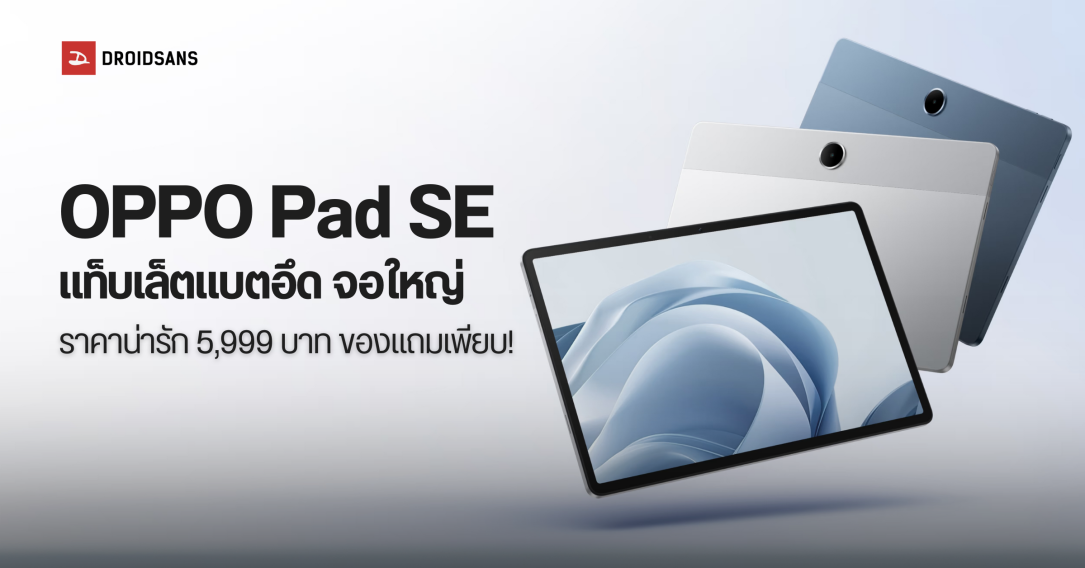 ราคาไทย OPPO Pad SE แท็บเล็ตคู่ใจวัยเรียน แบตอึด 9,340 mAh จอใหญ่ 11 นิ้ว ราคา 5,999 บาท