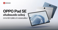 ราคาไทย OPPO Pad SE แท็บเล็ตคู่ใจวัยเรียน แบตอึด 9,340 mAh จอใหญ่ 11 นิ้ว ราคา 5,999 บาท