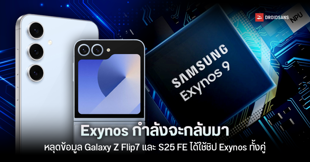 หลุดข้อมูล Galaxy Z Flip7 และ Galaxy S25 FE ใช้ชิป Exynos ทั้งสองรุ่น
