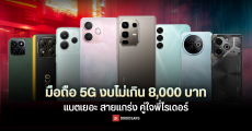 แนะนำมือถือ 5G แบตเยอะ ใช้งานทนทาน งบไม่เกิน 8,000 บาท คู่ใจพี่ไรเดอร์ (อัปเดตปี 2025)