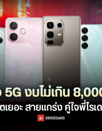 แนะนำมือถือ 5G แบตเยอะ ใช้งานทนทาน งบไม่เกิน 8,000 บาท คู่ใจพี่ไรเดอร์ (อัปเดตปี 2025)