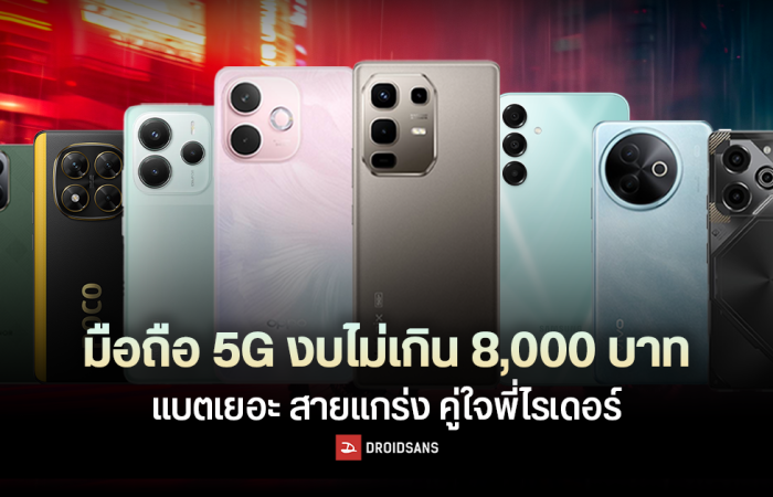 แนะนำมือถือ 5G แบตเยอะ ใช้งานทนทาน งบไม่เกิน 8,000 บาท คู่ใจพี่ไรเดอร์ (อัปเดตปี 2025)