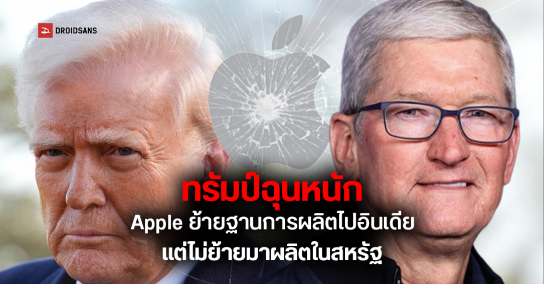 ทรัมป์ไม่ปลื้ม Apple เหตุย้ายฐานการผลิตไปอินเดีย แต่ไม่ยอมเพิ่มกำลังผลิตในอเมริกา