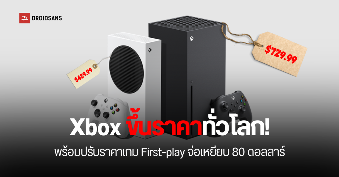 Microsoft ขึ้นราคา Xbox และปรับราคาเกมใหม่เป็น 80 ดอลลาร์ช่วงสิ้นปี