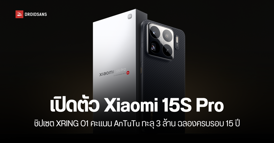 เปิดตัว Xiaomi 15S Pro สมาร์ทโฟนใช้ชิป XRING O1 คะแนน AnTuTu ทะลุ 3 ล้านคะแนน