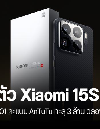 เปิดตัว Xiaomi 15S Pro สมาร์ทโฟนใช้ชิป XRING O1 คะแนน AnTuTu ทะลุ 3 ล้านคะแนน