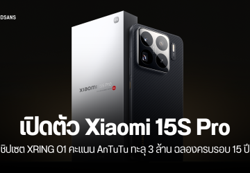 เปิดตัว Xiaomi 15S Pro สมาร์ทโฟนใช้ชิป XRING O1 คะแนน AnTuTu ทะลุ 3 ล้านคะแนน