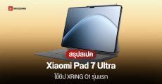 สเปคเปิดตัว Xiaomi Pad 7 Ultra แท็บเล็ตเรือธงใช้ชิป XRING O1 รุ่นแรก จอใหญ่ 14 นิ้ว 3.2K แบต 12,000 mAh ชาร์จไว 120W