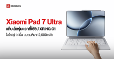 Xiaomi Pad 7 Ultra แท็บเล็ตจอ 14 นิ้ว รุ่นแรกที่ใช้ชิป XRING O1 แบตเตอรี่ 12,000 mAh ชาร์จไว 120W