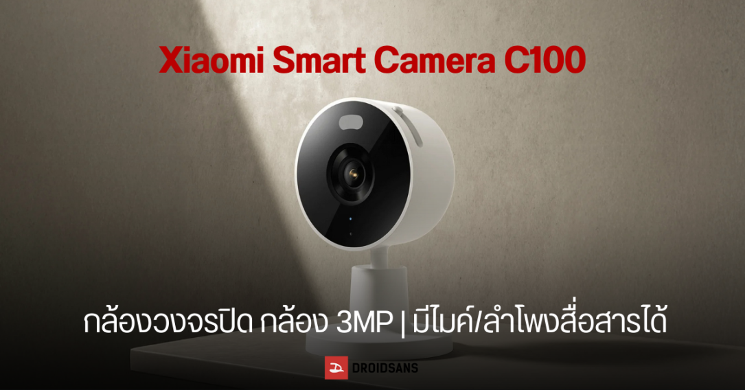Xiaomi เปิดตัว Smart Camera C100 กล้องวงจรปิดอัจฉริยะ ดีไซน์บางเบา หนัก 170 กรัม พร้อมฟีเจอร์จัดเต็ม มี AI ตรวจจับ