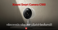 Xiaomi เปิดตัว Smart Camera C100 กล้องวงจรปิดอัจฉริยะ ดีไซน์บางเบา หนัก 170 กรัม พร้อมฟีเจอร์จัดเต็ม มี AI ตรวจจับ