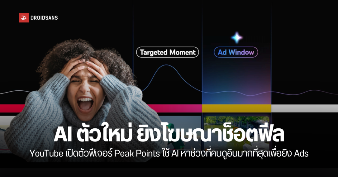 โฆษณาที่หนีไม่พ้น YouTube ใช้ AI แทรกโฆษณาช่วงที่คนดูอินที่สุด