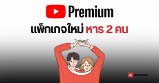 YouTube Premium ทดลองแพ็กเกจใหม่ Two-person ในอินเดีย เอาใจคู่รัก คนมีเพื่อนน้อย ใช้งานได้ 2 คน ราว 85 บาท/เดือน