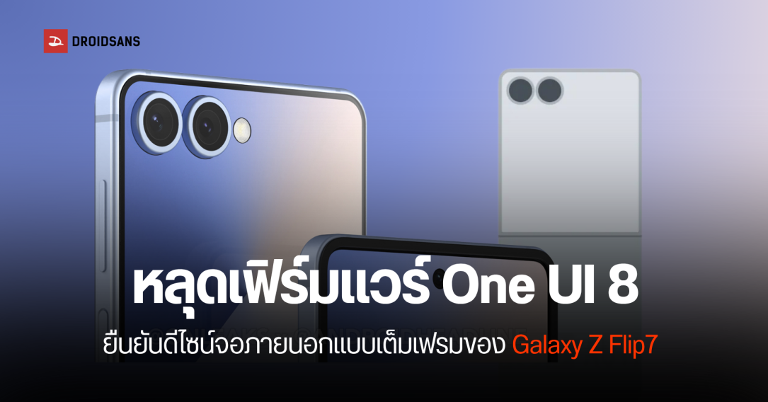 พับเล็กจอใหญ่ Galaxy Z Flip7 จะใช้ดีไซน์จอภายนอกแบบเต็มเฟรม ขนาด 4 นิ้ว
