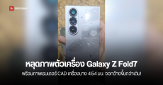 หลุดภาพเครื่องจริง Galaxy Z Fold7 พร้อมขนาดตัวเครื่อง มีความบาง 4.54 มม.