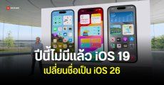 Apple จะเปิดตัว iOS 26 ในงาน WWDC25 ข้ามเลขจาก iOS 19