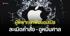 ศาลสหรัฐฯ ตัดสิน Apple ละเมิดคำสั่ง เปิดระบบจ่ายเงินนอก App Store แต่ยังเก็บส่วนแบ่ง 27%