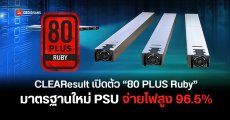 80 PLUS Ruby มาตรฐาน Power Supply ใหม่สำหรับดาต้าเซ็นเตอร์ ดันประสิทธิภาพทะลุ 96.5% แซง Titanium ที่เคยทำได้สูงสุด 94%