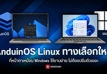 AnduinOS Linux ทางเลือกใหม่ที่หน้าตาเหมือน Windows ใช้งานง่าย ไม่ต้องปรับตัวเยอะ