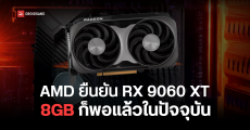 AMD โต้ดราม่า RX 9060 XT 8GB ยืนยันตอบโจทย์เกมเมอร์ 1080p ถ้าเล่นความละเอียดมากกว่านี้ค่อยอัปไปรุ่น 16GB