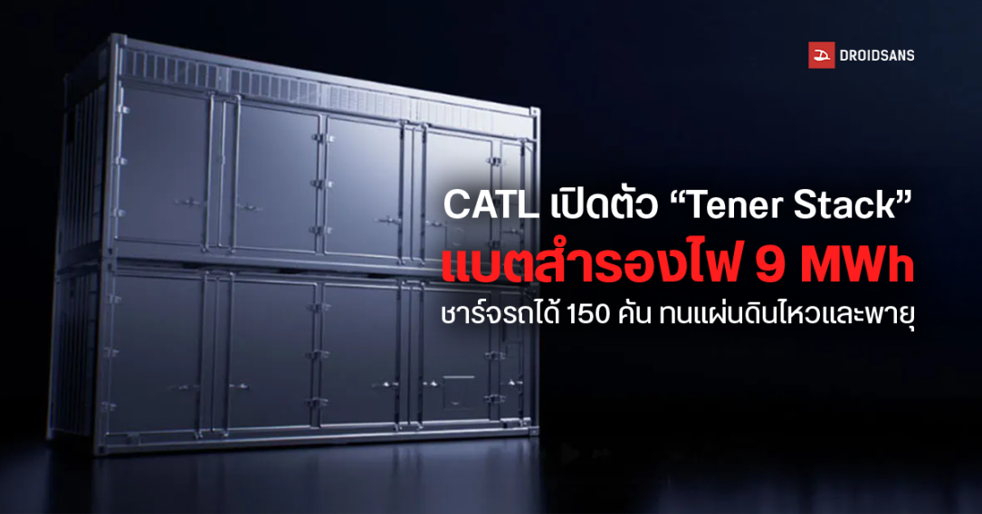 CATL เปิดตัวแบตสำรองยักษ์ 9 MWh ใช้ไฟบ้านได้นาน 6 ปี หรือชาร์จรถ EV ได้ 150 คัน