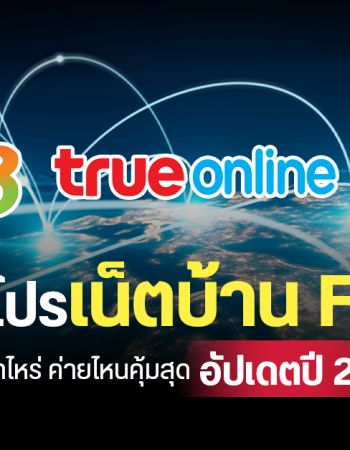เปรียบเทียบโปรเน็ตบ้าน Fiber อัปเดตปี 2025 ทั้ง AIS FIBRE3, TrueOnline และ NT เริ่มต้นเท่าไหร่ ค่ายไหนคุ้มสุด