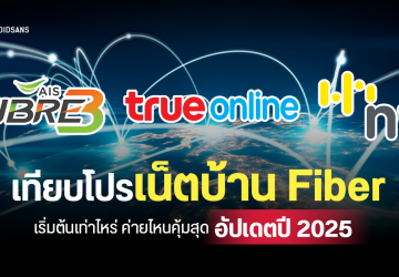 เปรียบเทียบโปรเน็ตบ้าน Fiber อัปเดตปี 2025 ทั้ง AIS FIBRE3, TrueOnline และ NT เริ่มต้นเท่าไหร่ ค่ายไหนคุ้มสุด
