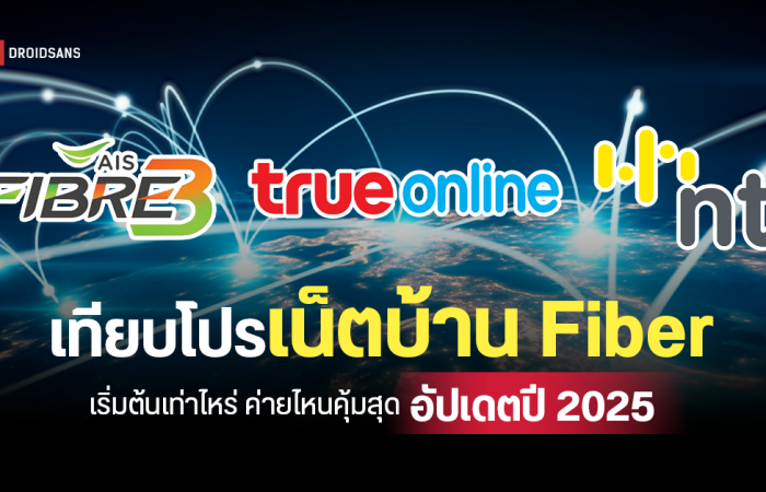 เปรียบเทียบโปรเน็ตบ้าน Fiber อัปเดตปี 2025 ทั้ง AIS FIBRE3, TrueOnline และ NT เริ่มต้นเท่าไหร่ ค่ายไหนคุ้มสุด