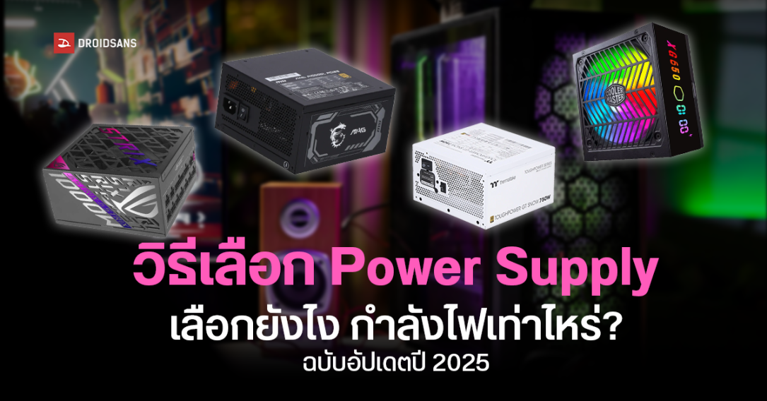 วิธีเลือก Power Supply จัดสเปกคอม ต้องดูอะไรบ้าง กี่วัตต์ดี มี 80 Plus ไหม รุ่นไหนดี อัปเดตปี 2025