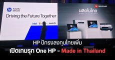 HP ปักธงลงทุนไทยเพิ่ม เปิดเกมรุก One HP – Made in Thailand ยกระดับอนาคตการทำงานและเศรษฐกิจ
