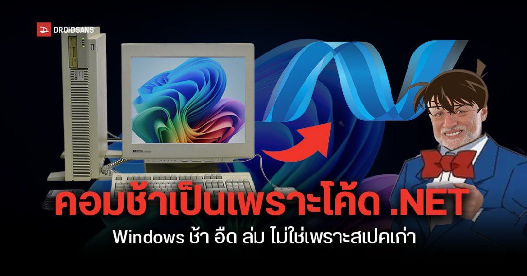 วิศวกร Microsoft ชี้โค้ด .NET หลายเวอร์ชัน มีปัญหาแอบกินแรมมากกว่าที่ควรเป็น ทำให้ Windows ช้า อืด ล่ม ไม่ใช่เพราะคอมเก่า