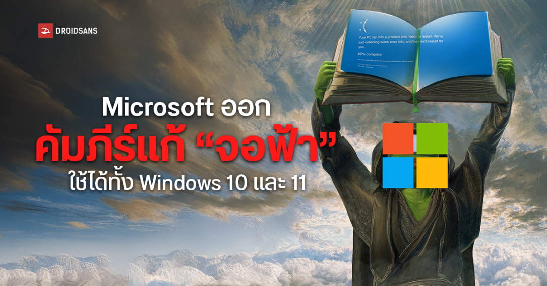 Microsoft ออกคู่มือแก้ปัญหาจอฟ้า Blue Screen of Death อย่างเป็นทางการแล้ว สำหรับ Windows 10 และ Windows 11