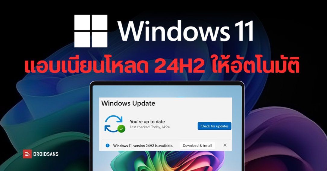 Windows 11 แอบเนียนโหลดอัปเดต 24H2 ในเครื่องเวอร์ชันเก่า 21H2, 22H2, 23H2 ให้อัตโนมัติ ทำให้พื้นที่ SSD เพิ่มโดยไม่รู้ตัว