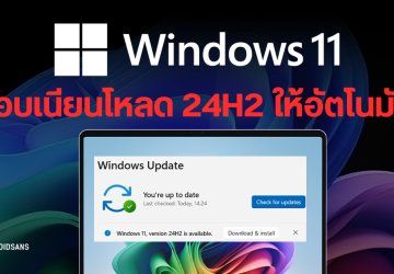 Windows 11 แอบเนียนโหลดอัปเดต 24H2 ในเครื่องเวอร์ชันเก่า 21H2, 22H2, 23H2 ให้อัตโนมัติ ทำให้พื้นที่ SSD เพิ่มโดยไม่รู้ตัว