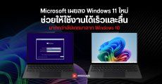 Microsoft เผยลง Windows 11 ใหม่แบบ Clean Install ช่วยให้ประสิทธิภาพเครื่องดีกว่าอัปเดตมาจาก Windows 10
