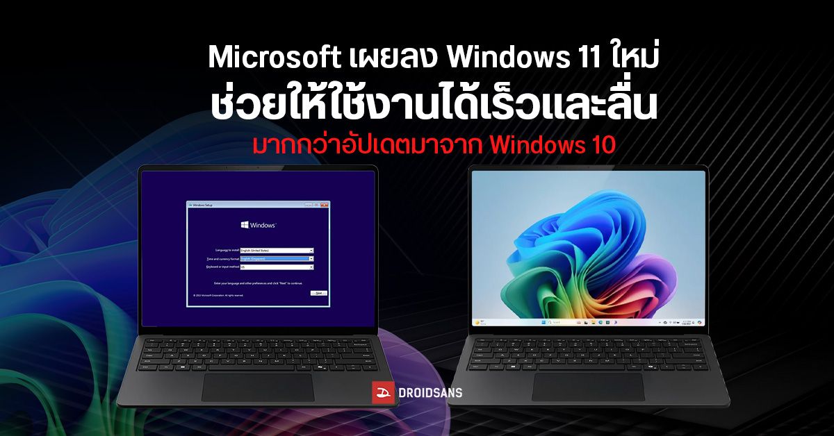 Microsoft เผยลง Windows 11 ใหม่แบบ Clean Install ช่วยให้ประสิทธิภาพ ...