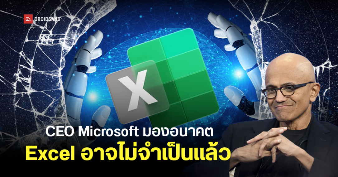 Satya Nadella มองอนาคตที่ Excel อาจไม่จำเป็นอีกต่อไป เมื่อ AI ทำหน้าที่แทนการจัดการข้อมูลและวิเคราะห์ทุกอย่างได้หมด