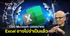 Satya Nadella มองอนาคตที่ Excel อาจไม่จำเป็นอีกต่อไป เมื่อ AI ทำหน้าที่แทนการจัดการข้อมูลและวิเคราะห์ทุกอย่างได้หมด