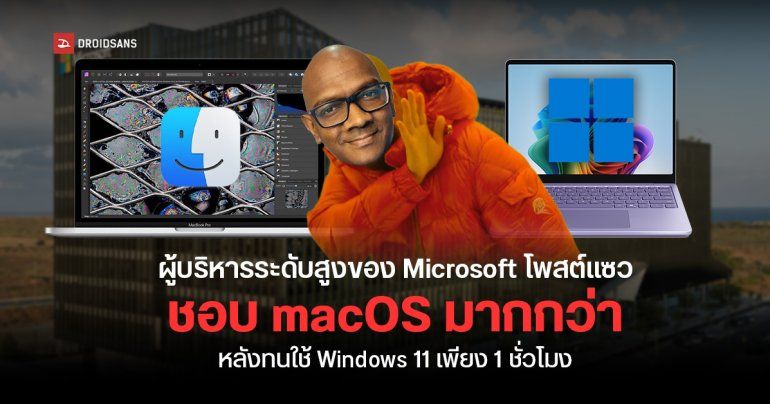 ผู้บริหารระดับสูง Microsoft โพสต์แซว ชอบ Mac มากกว่า หลังลองใช้ Windows 11 แล้วไม่ชอบ