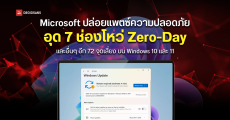 Microsoft ปล่อยอัปเดต Windows 11 ประจำเดือน พ.ค. 2025 อุด 134 ช่องโหว่ พร้อมแก้ Zero-Day ที่มีคนเคยถูกแฮก