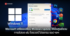 Microsoft เตรียมเปลี่ยน Windows Update ให้เป็นศูนย์รวม การอัปเดต เช่น ไดรเวอร์ โปรแกรม แอป และอื่น ๆ ครบจบในที่เดียว